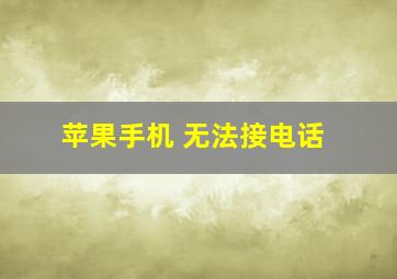 苹果手机 无法接电话